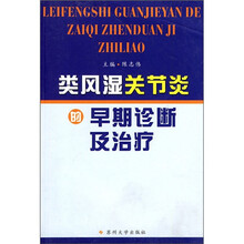 类风湿关节炎的早期诊断及治疗