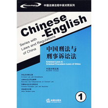 中国刑法与刑事诉讼法1:中英对照法规