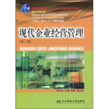 普通高等教育“十一五”国家级规划教材·高职高专教育市场营销专业教材新系:现代企业经营管理(第3版)
