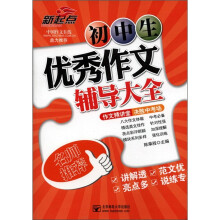 新起点·初中生优秀作文辅导大全