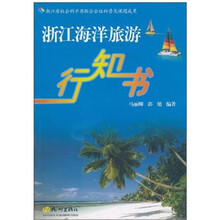 浙江海洋旅游行知书