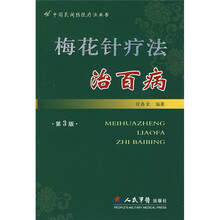 梅花针疗法治百病