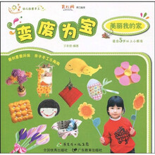 幼儿创意手工系列·变废为宝:美丽我的家(适合5岁以上小朋友)