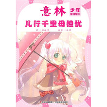 意林少年亲情馆3：儿行千里母担忧