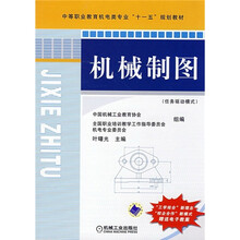 中等职业教育机电类专业“十一五”规划教材：机械制图（任务驱动模式）
