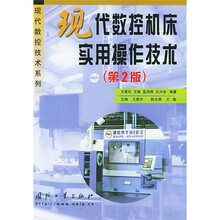 现代数控机床实用操作技术(第2版)