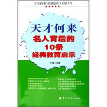 天才何来:名人背后的10条经典教育启示