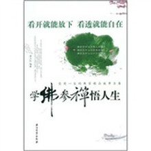 学佛参禅悟人生:受用一生的佛家精品故事全集