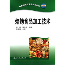 教育部高职高专规划教材:焙烤食品加工技术