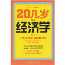 20几岁学点经济学