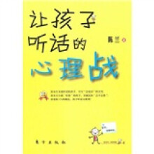 让孩子听话的心理战