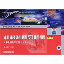 专业高等职业技术教育机电类专业规划教材：机械制图习题集（配套教材）（机械类专业）（第2版）