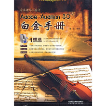Adobe Audition 3.0白金手册（附赠DVD-ROM光盘1张）
