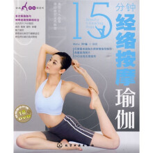 15分钟经络按摩瑜伽（附赠DVD光盘1张）