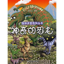 澳洲迷宫系列丛书：神奇的恐龙