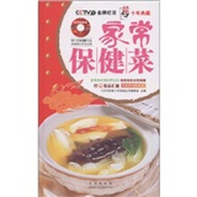 天天饮食十年典藏系列：家常保健菜（附DVD光盘1张）