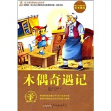 语文新课标必读经典：木偶奇遇记