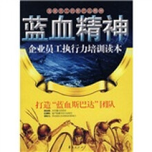 企业员工执行力培训读本:蓝血精神