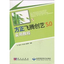 方正飞腾创艺5.0实用教程（附CD光盘1张）
