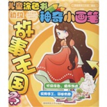 儿童涂色书:神奇小画笔故事王国(2)