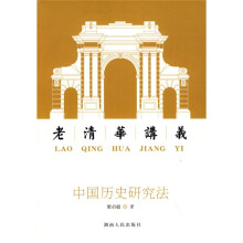中国历史研究法:老清华讲义