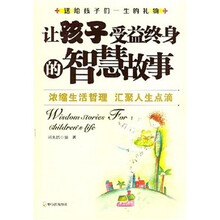 让孩子受益终身的智慧故事