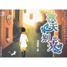 秋天别来
