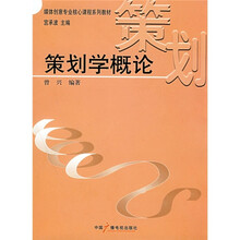 媒体创意专业核心系列教材:策划学概论