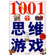 1001个思维游戏