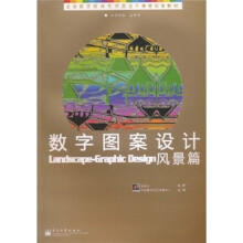 全国数字媒体艺术类主干课程标准教材·数字图案设计：风景篇（全彩）