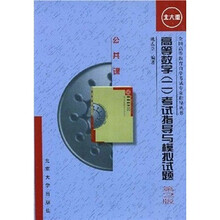 高等数学（2）考试指导与模拟试题（第2版）