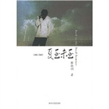 1995-2005夏至未至(新版)