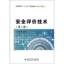 高等学校“十二五”规划教材·安全工程类：安全评价技术（第2版）