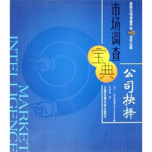 市场调查宝典：公司抉择