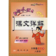黄冈小状元课文详解:6年级语文(下)(人教版)