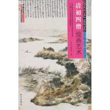 中国绘画艺术全鉴:清初四僧绘画艺术