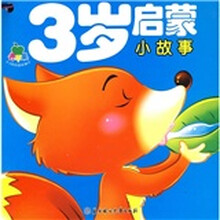 0-3岁启蒙认知：3岁启蒙（共6册）