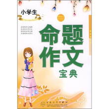轻松作文宝典:小学生命题作文宝典