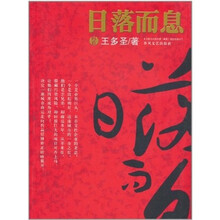 日落而息