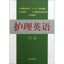 全国教育科学“十一五”规划课题·三年制高专护理专业人才培养模式的创新与实践系列教材：护理英语