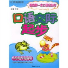 方洲新概念·我的第一本作文书:口语交际起步(小学低年级使用)