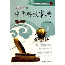 充满智慧的中华科技事典
