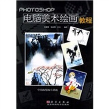 Photoshop电脑美术绘画教程