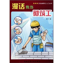 漫话我当砌筑工