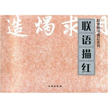 联语描红