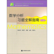 数学分析习题全解指南(下册)