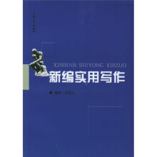 新编实用写作