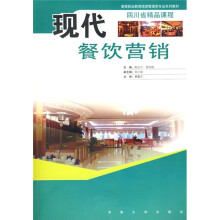 高等职业教育旅游管理类专业系列教材：现代餐饮营销