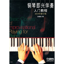 钢琴即兴伴奏入门教程（2010年修订版）
