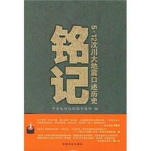铭记：5·12汶川大地震口述历史